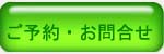 ご予約・お問合せ